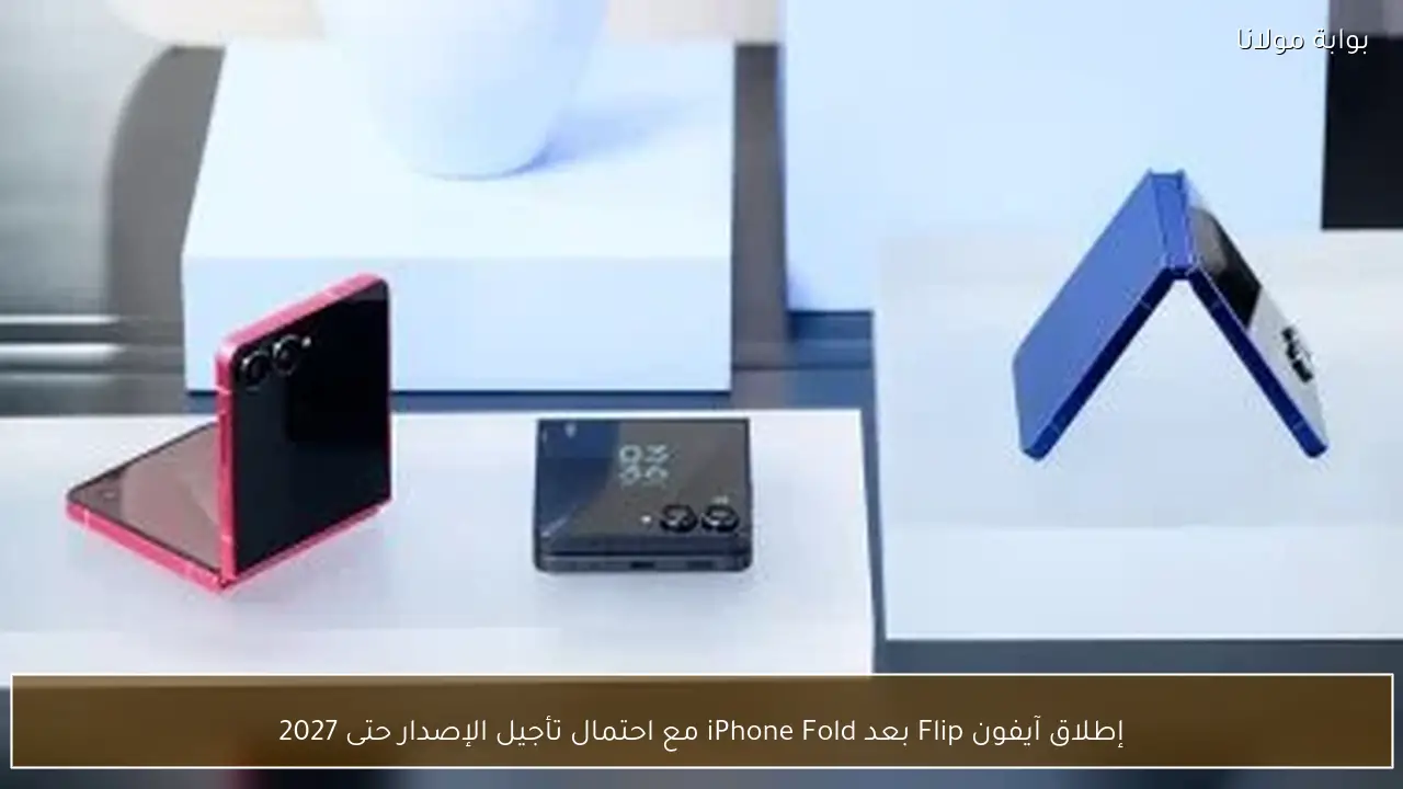 إطلاق آيفون Flip بعد iPhone Fold مع احتمال تأجيل الإصدار حتى 2027