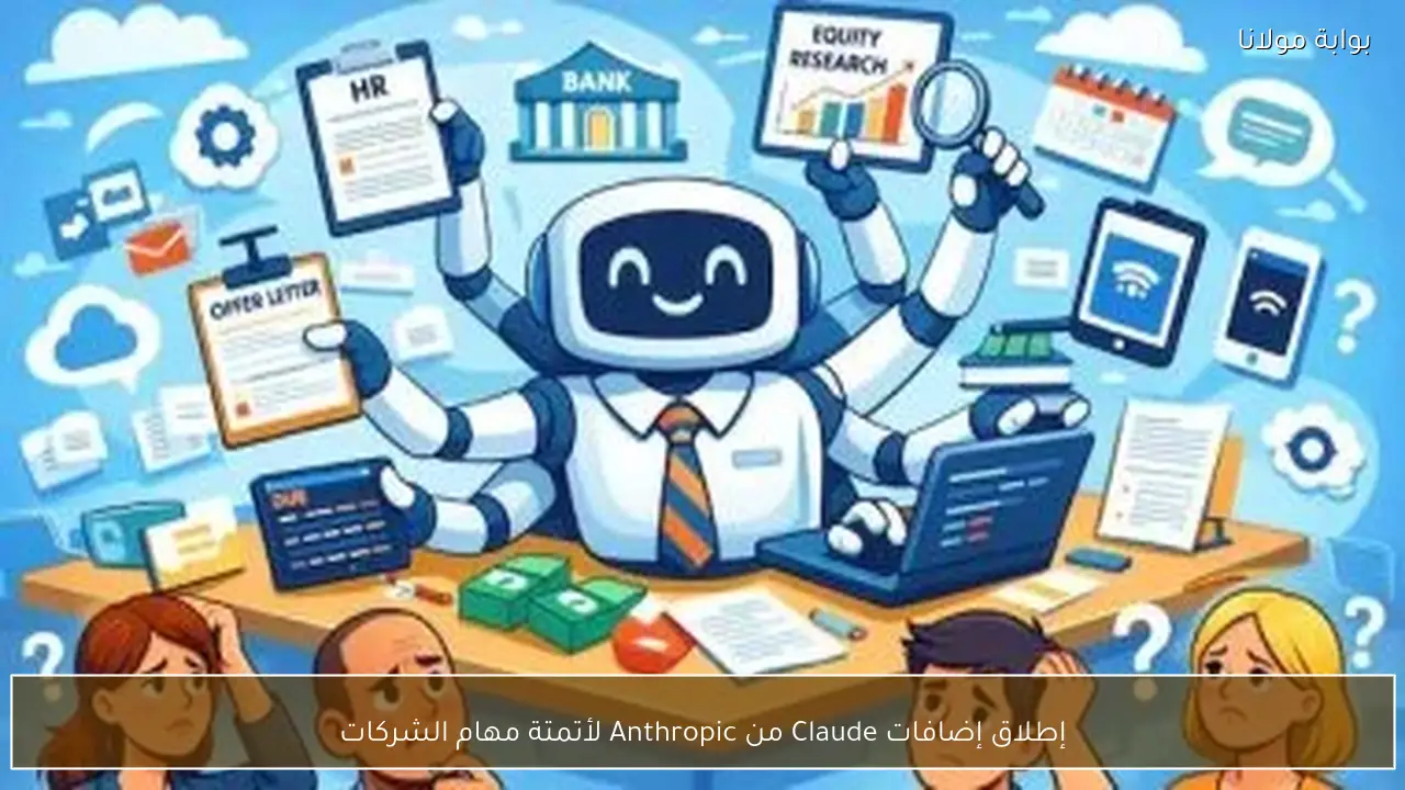 إطلاق إضافات Claude من Anthropic لأتمتة مهام الشركات