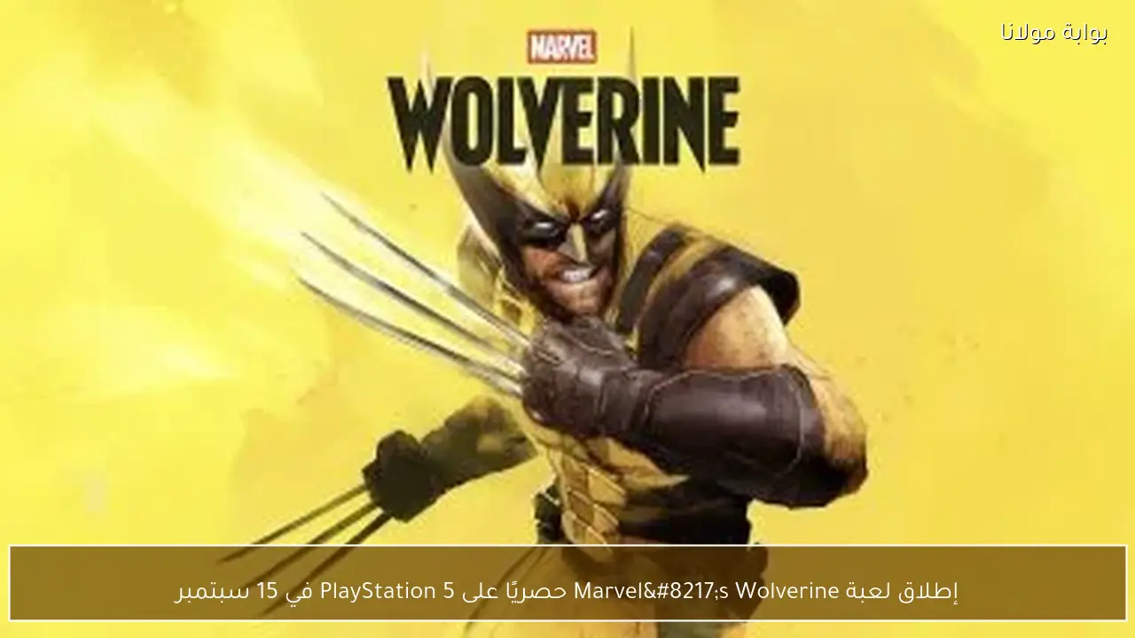 إطلاق لعبة Marvel’s Wolverine حصريًا على PlayStation 5 في 15 سبتمبر