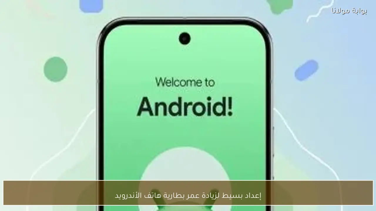 إعداد بسيط لزيادة عمر بطارية هاتف الأندرويد