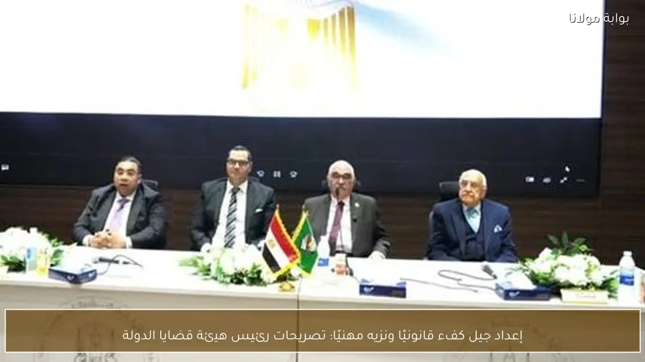 إعداد جيل كفء قانونيًا ونزيه مهنيًا: تصريحات رئيس هيئة قضايا الدولة