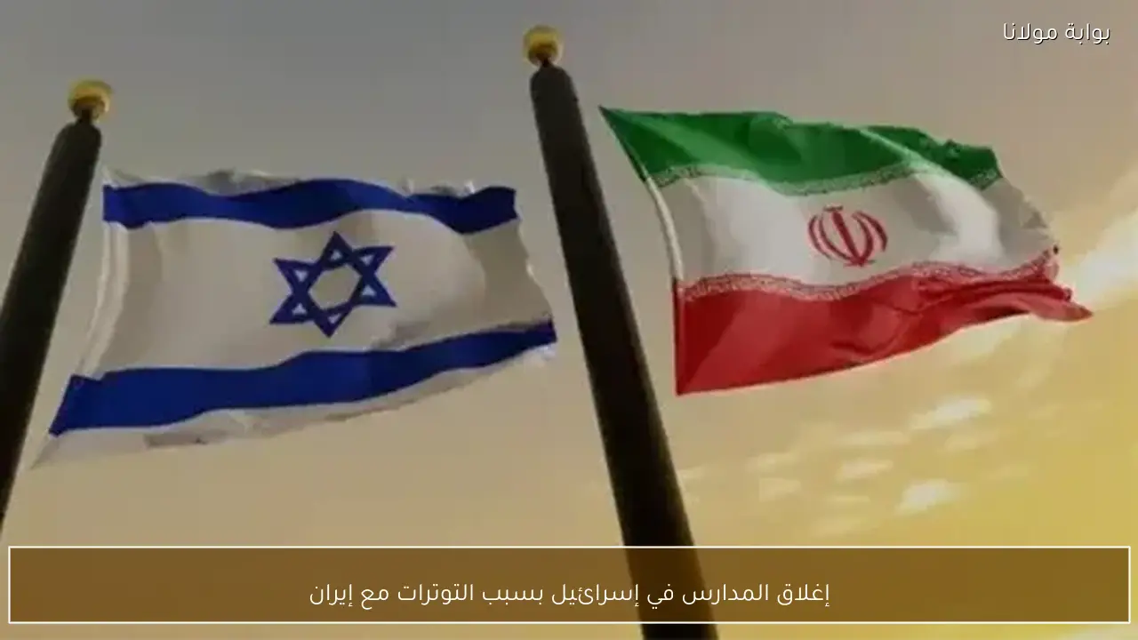 إغلاق المدارس في إسرائيل بسبب التوترات مع إيران