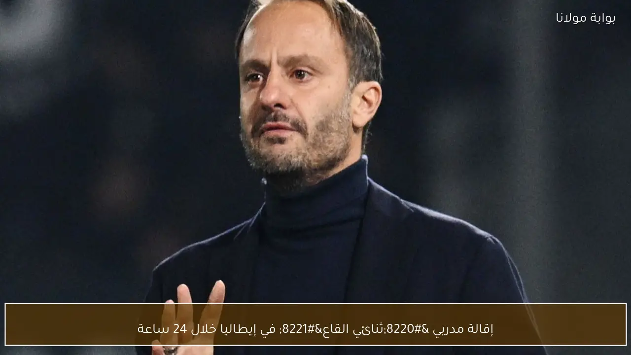 إقالة مدربي “ثنائي القاع” في إيطاليا خلال 24 ساعة