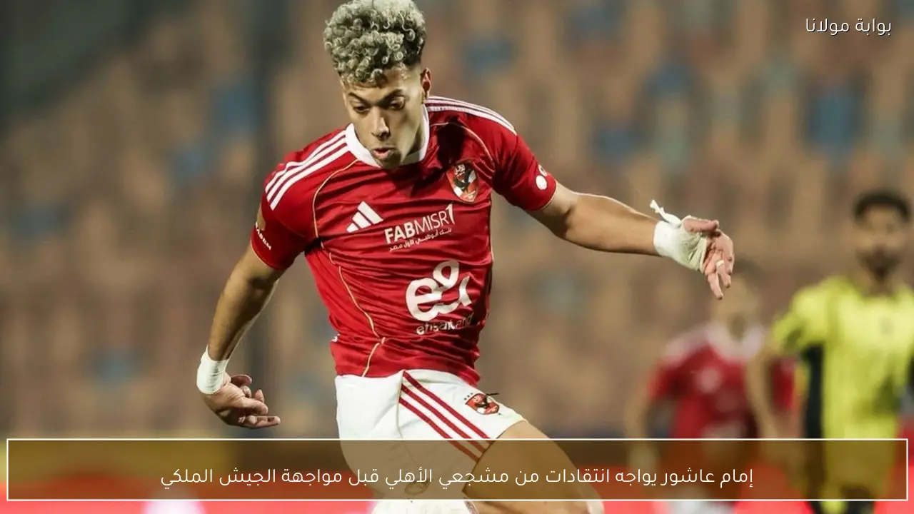 إمام عاشور يواجه انتقادات من مشجعي الأهلي قبل مواجهة الجيش الملكي