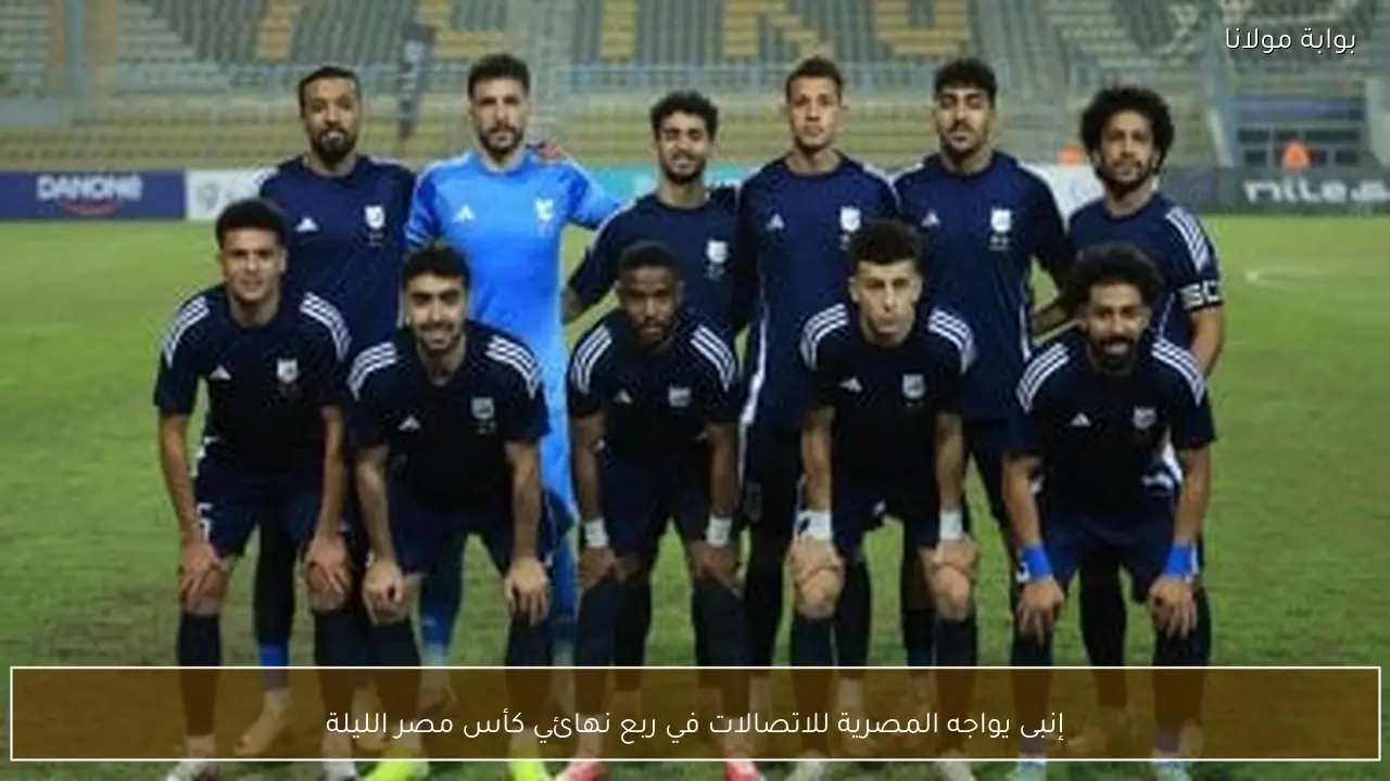 إنبى يواجه المصرية للاتصالات في ربع نهائي كأس مصر الليلة