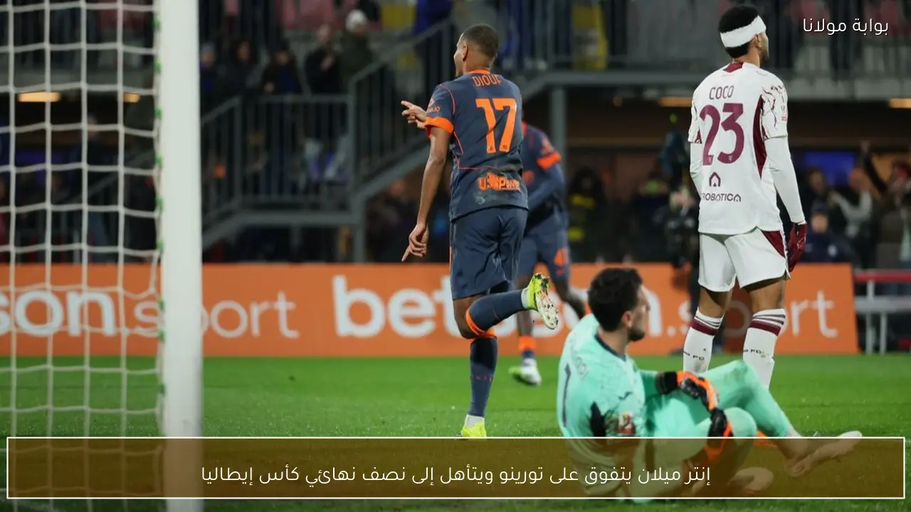 إنتر ميلان يتفوق على تورينو ويتأهل إلى نصف نهائي كأس إيطاليا
