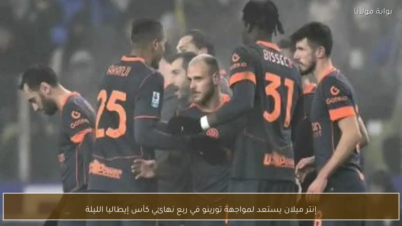 إنتر ميلان يستعد لمواجهة تورينو في ربع نهائي كأس إيطاليا الليلة