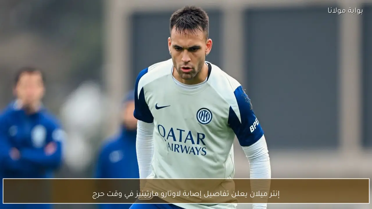 إنتر ميلان يعلن تفاصيل إصابة لاوتارو مارتينيز في وقت حرج