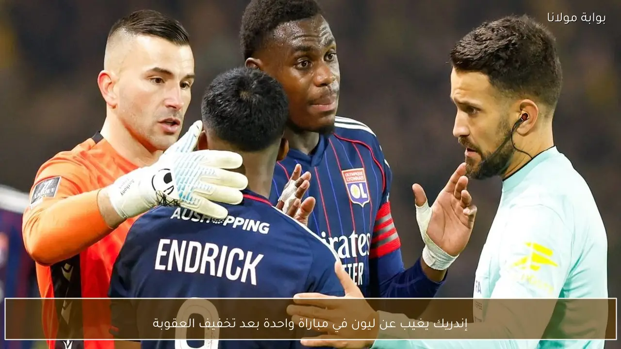 إندريك يغيب عن ليون في مباراة واحدة بعد تخفيف العقوبة