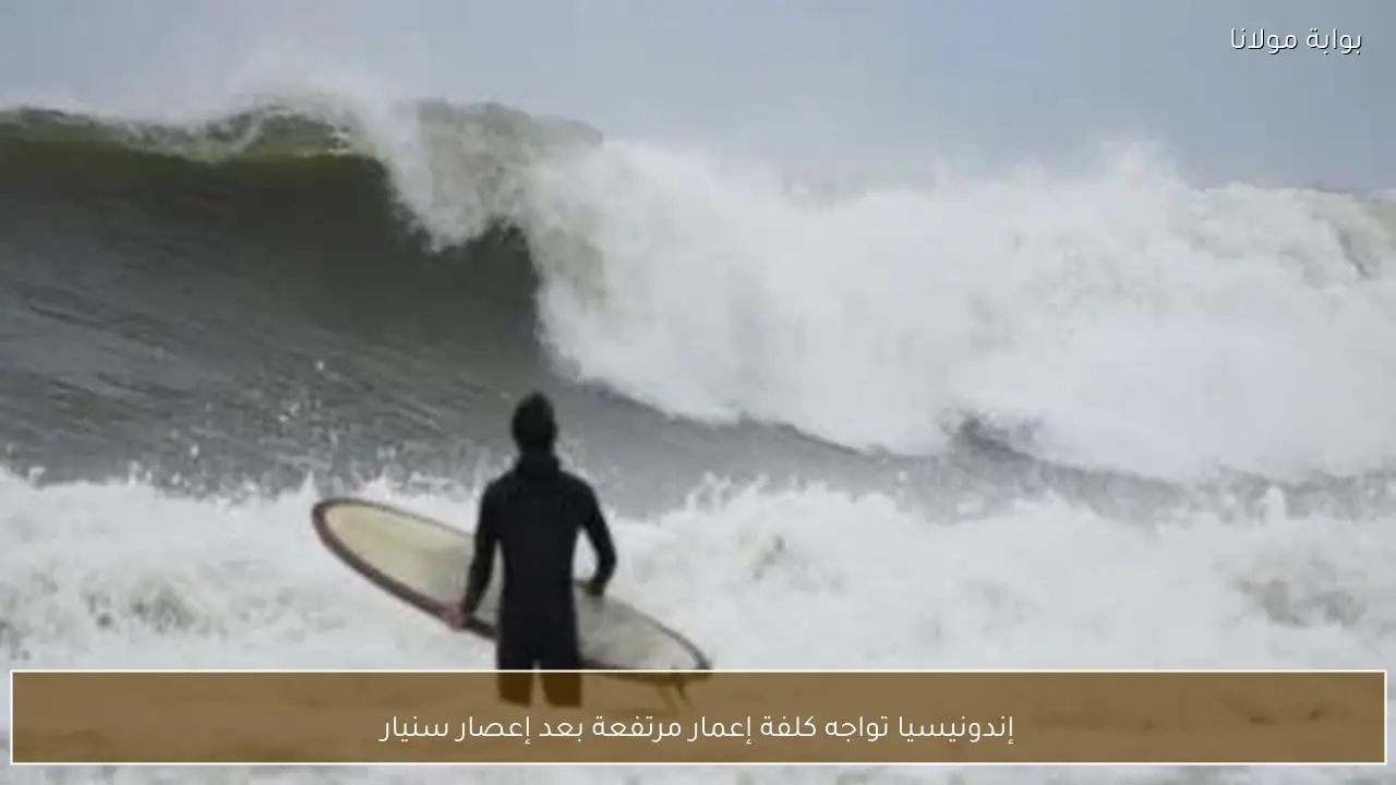 إندونيسيا تواجه كلفة إعمار مرتفعة بعد إعصار سنيار