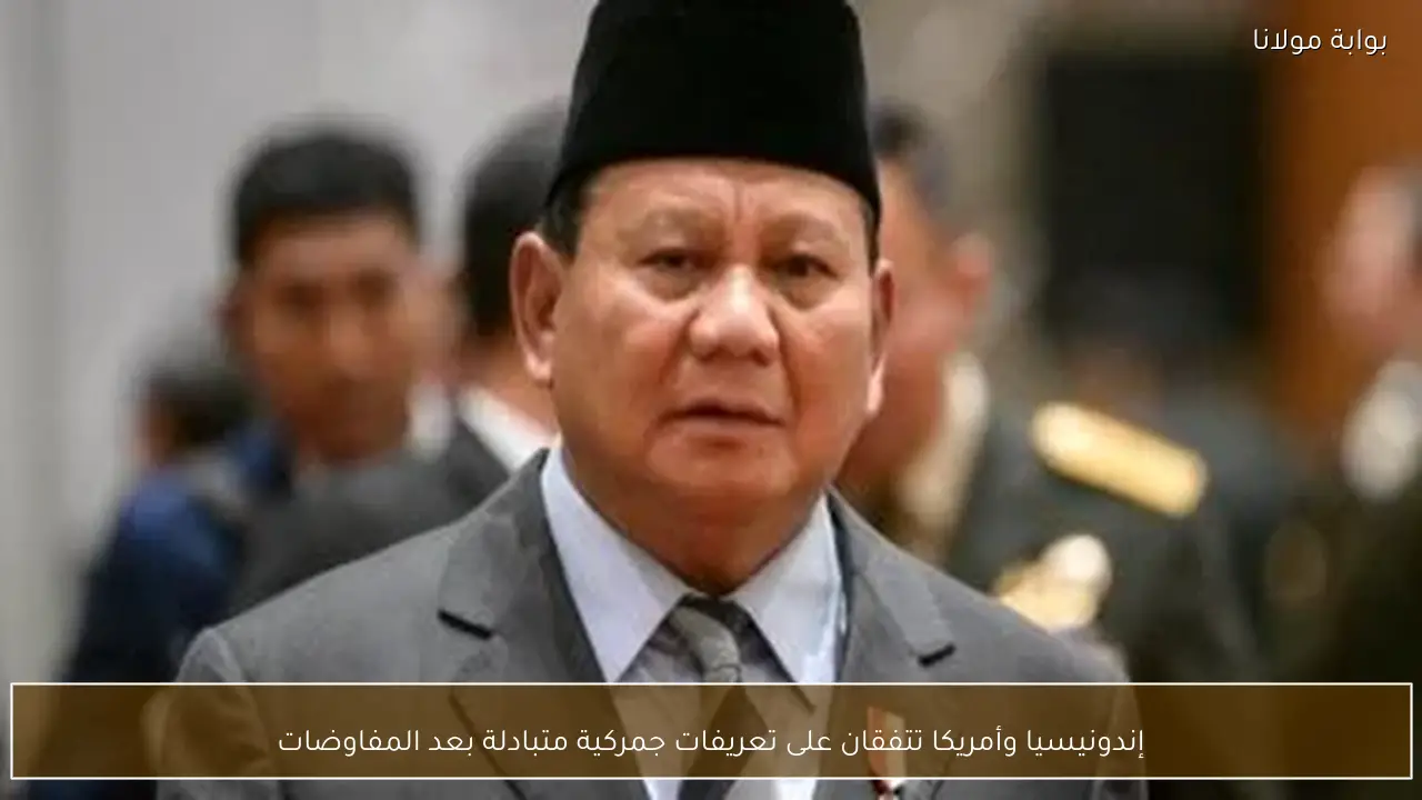 إندونيسيا وأمريكا تتفقان على تعريفات جمركية متبادلة بعد المفاوضات