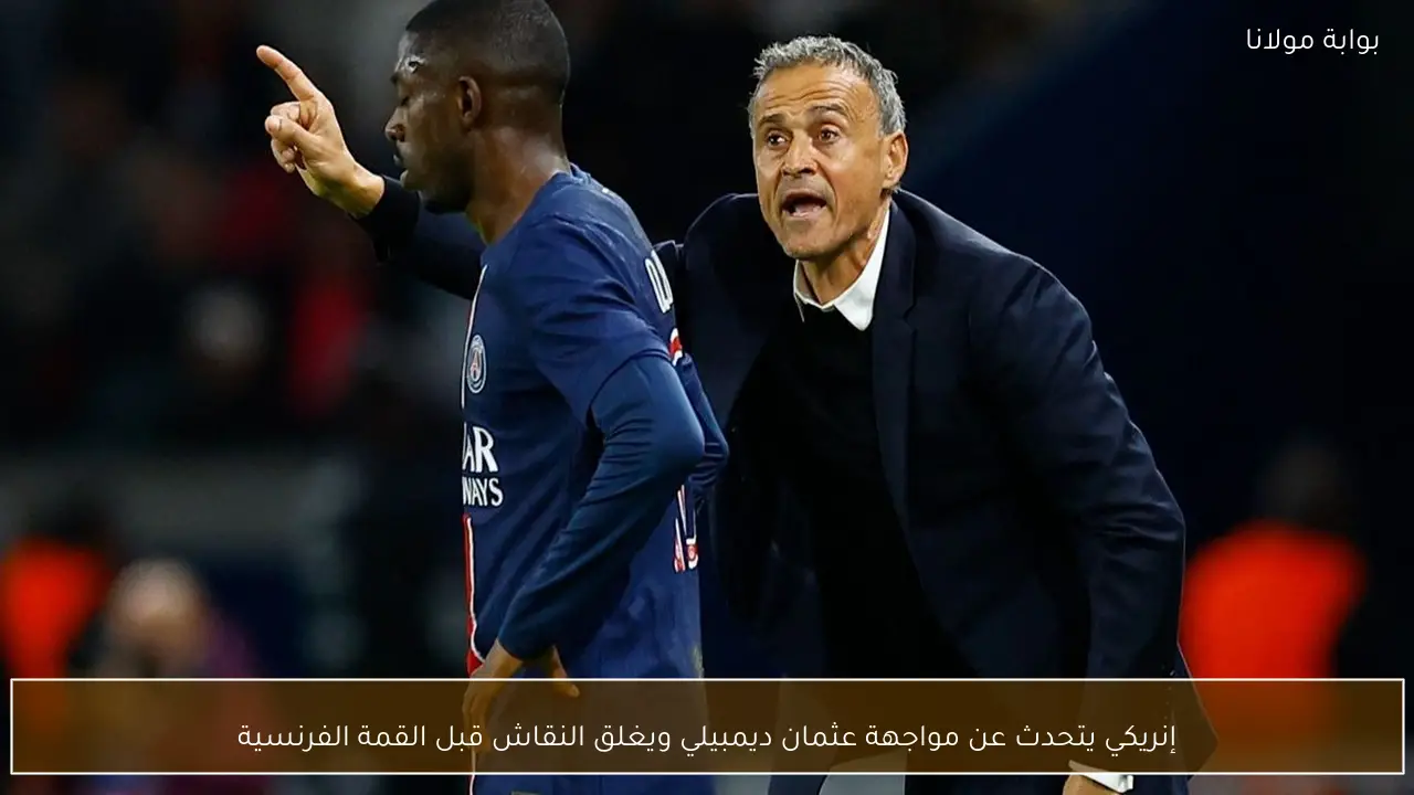 إنريكي يتحدث عن مواجهة عثمان ديمبيلي ويغلق النقاش قبل القمة الفرنسية