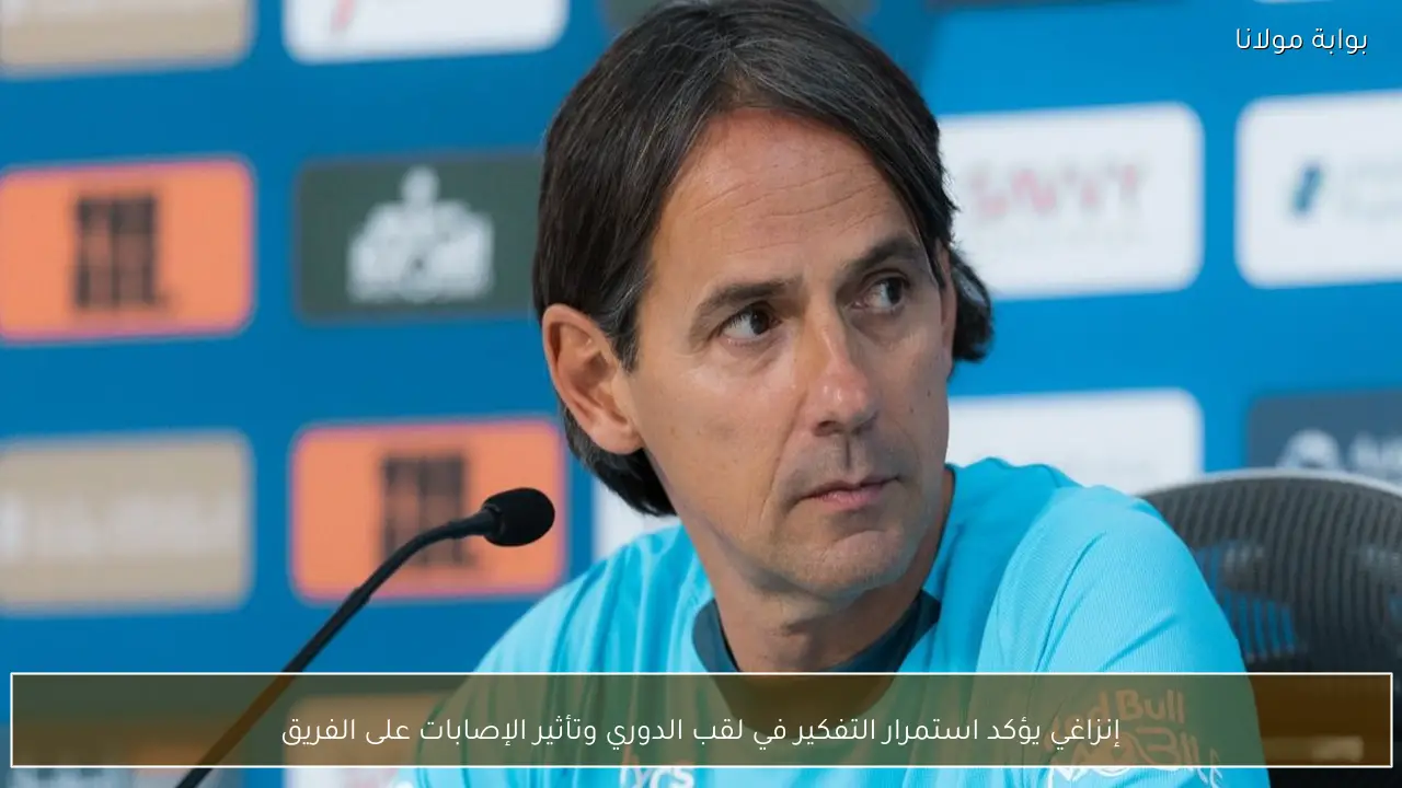 إنزاغي يؤكد استمرار التفكير في لقب الدوري وتأثير الإصابات على الفريق