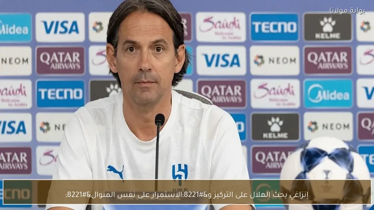 إنزاغي يحث الهلال على التركيز و”الاستمرار على نفس المنوال”