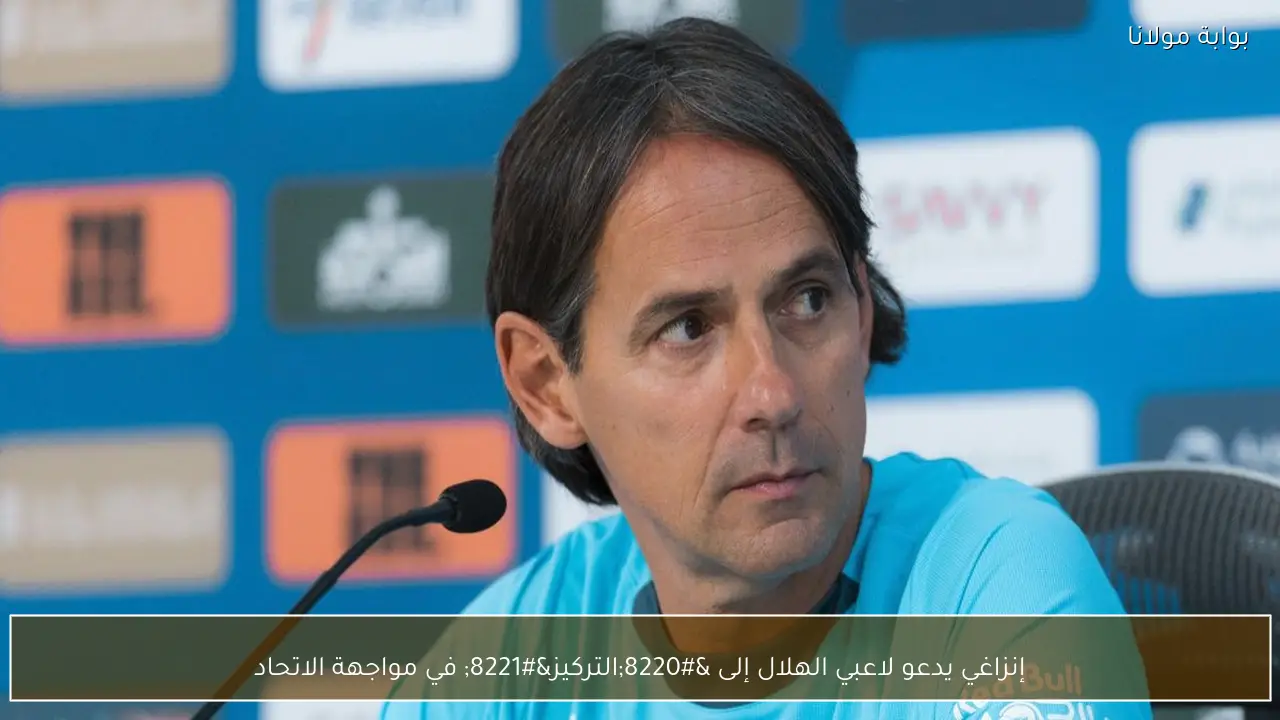 إنزاغي يدعو لاعبي الهلال إلى “التركيز” في مواجهة الاتحاد