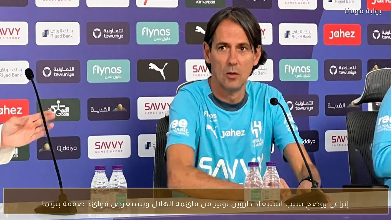 إنزاغي يوضح سبب استبعاد داروين نونيز من قائمة الهلال ويستعرض فوائد صفقة بنزيما