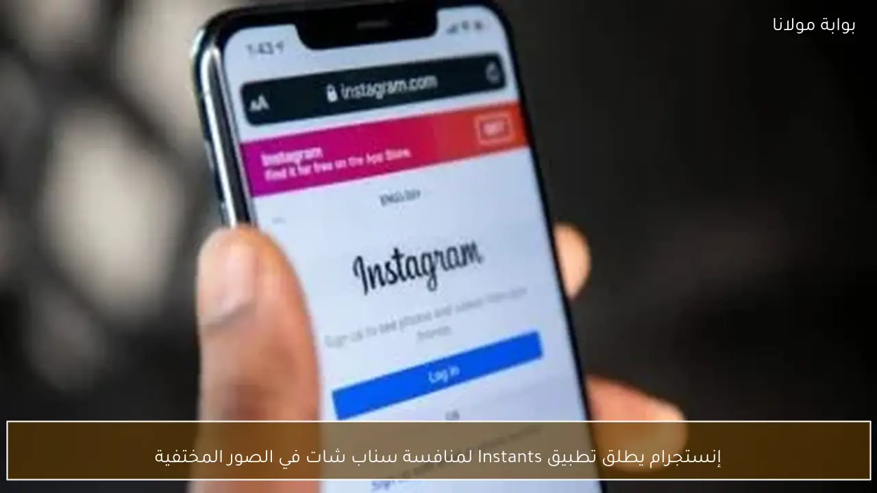 إنستجرام يطلق تطبيق Instants لمنافسة سناب شات في الصور المختفية