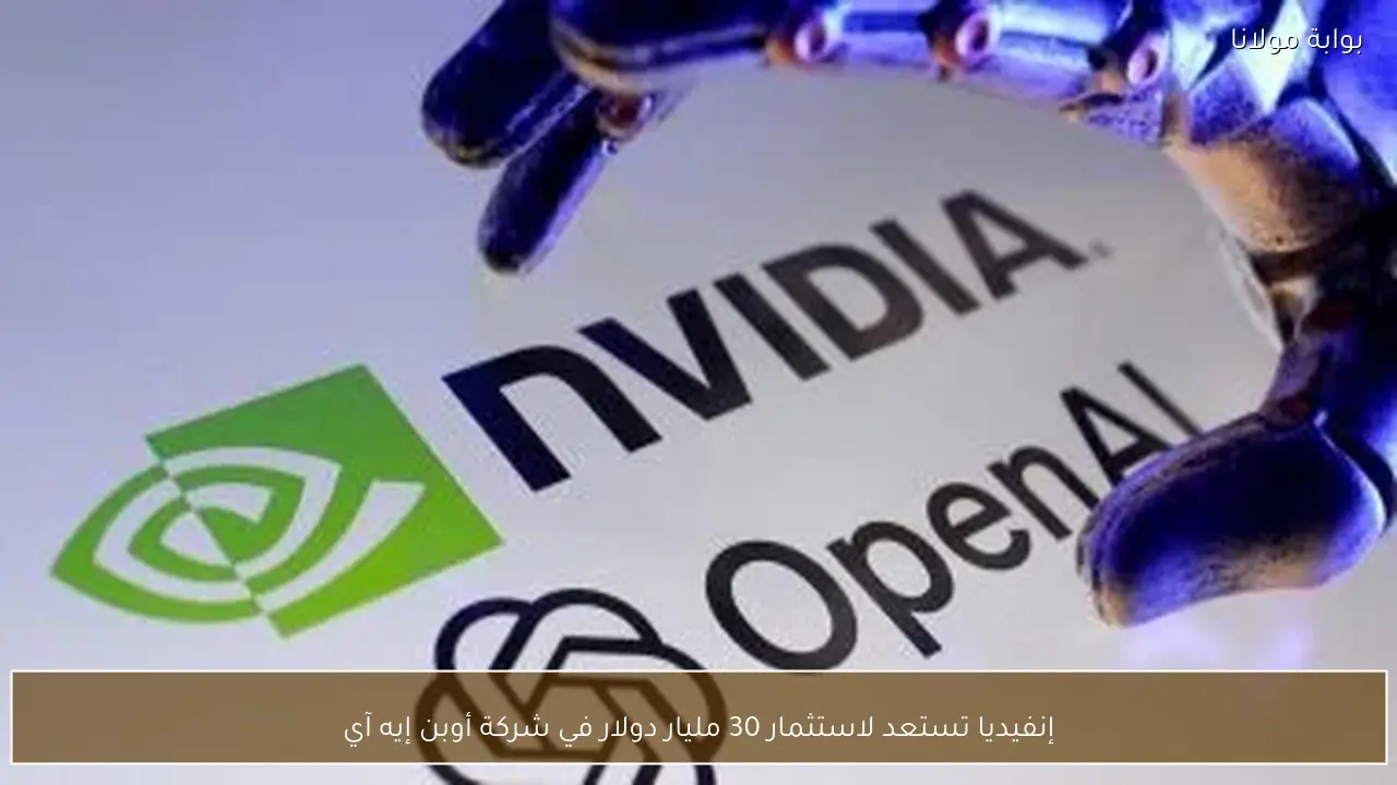 إنفيديا تستعد لاستثمار 30 مليار دولار في شركة أوبن إيه آي