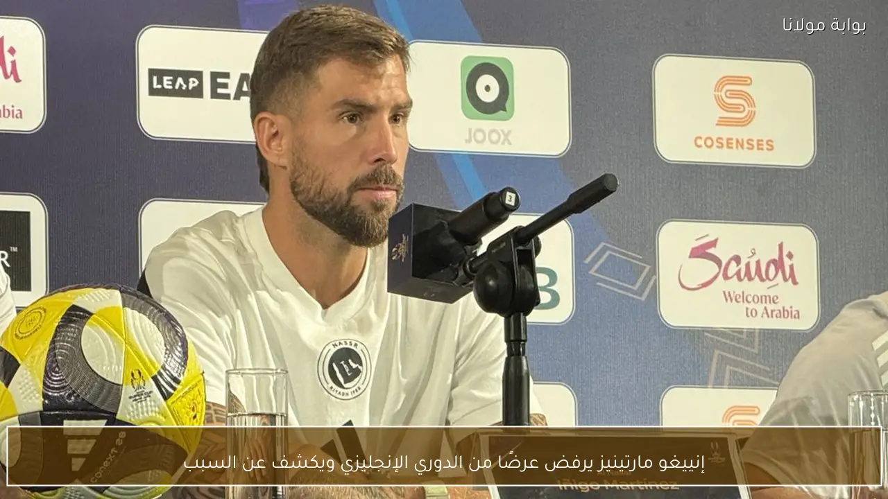 إنييغو مارتينيز يرفض عرضًا من الدوري الإنجليزي ويكشف عن السبب