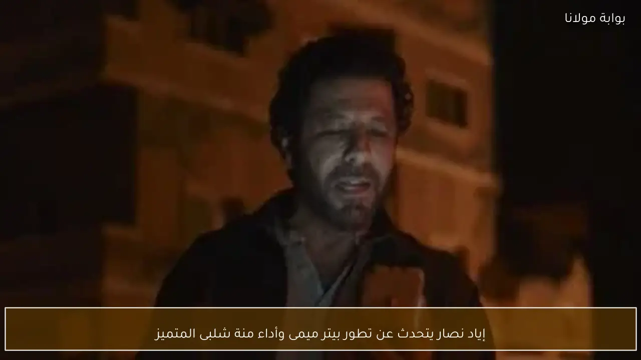 إياد نصار يتحدث عن تطور بيتر ميمى وأداء منة شلبى المتميز