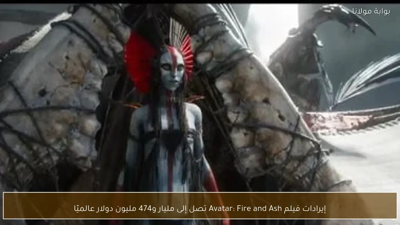 إيرادات فيلم Avatar: Fire and Ash تصل إلى مليار و474 مليون دولار عالميًا