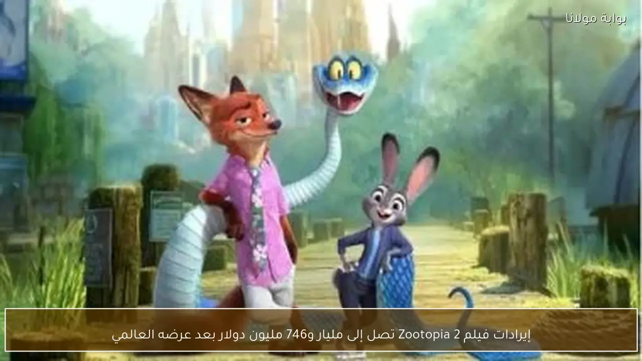 إيرادات فيلم Zootopia 2 تصل إلى مليار و746 مليون دولار بعد عرضه العالمي