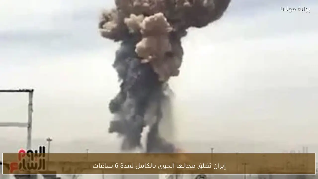 إيران تغلق مجالها الجوي بالكامل لمدة 6 ساعات