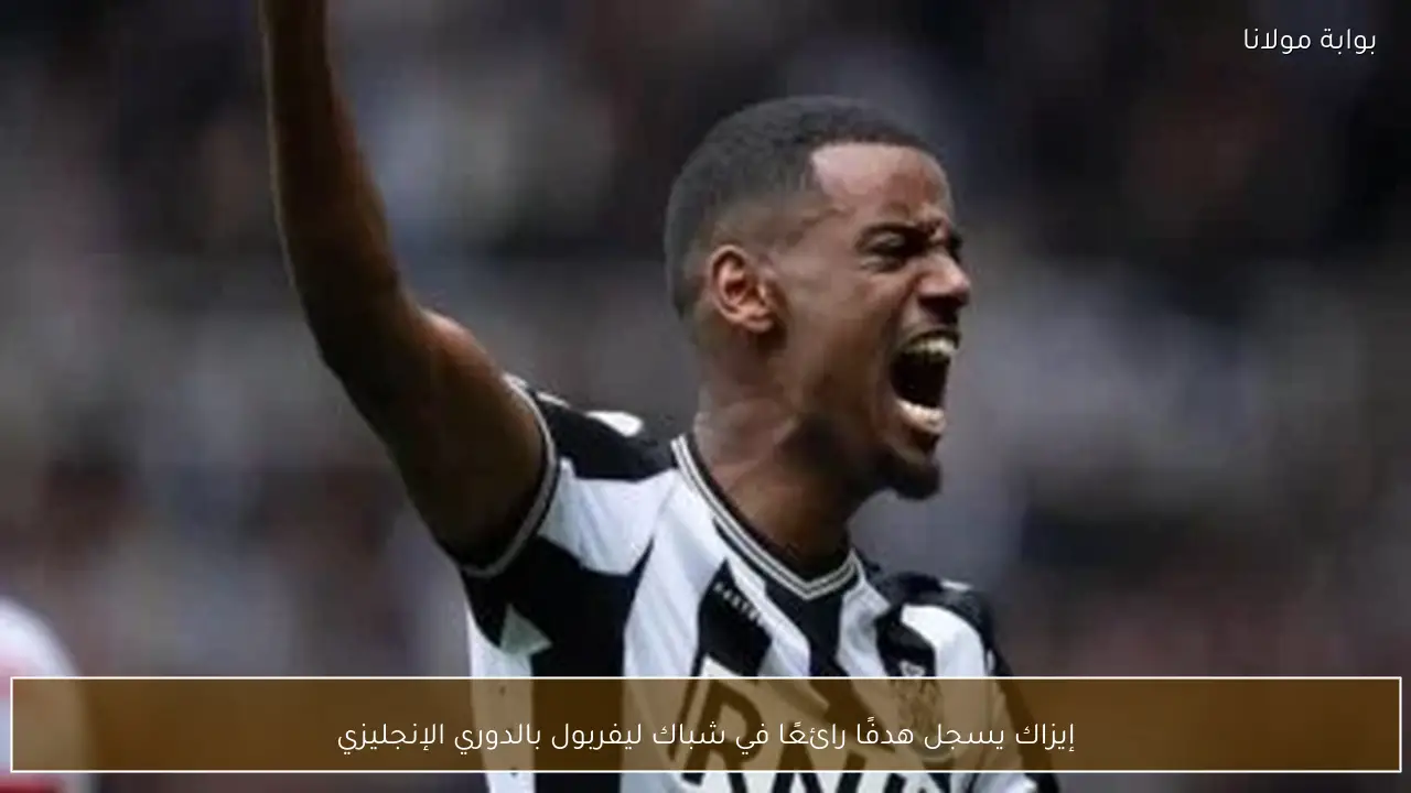 إيزاك يسجل هدفًا رائعًا في شباك ليفربول بالدوري الإنجليزي