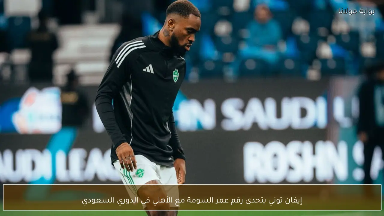 إيفان توني يتحدى رقم عمر السومة مع الأهلي في الدوري السعودي