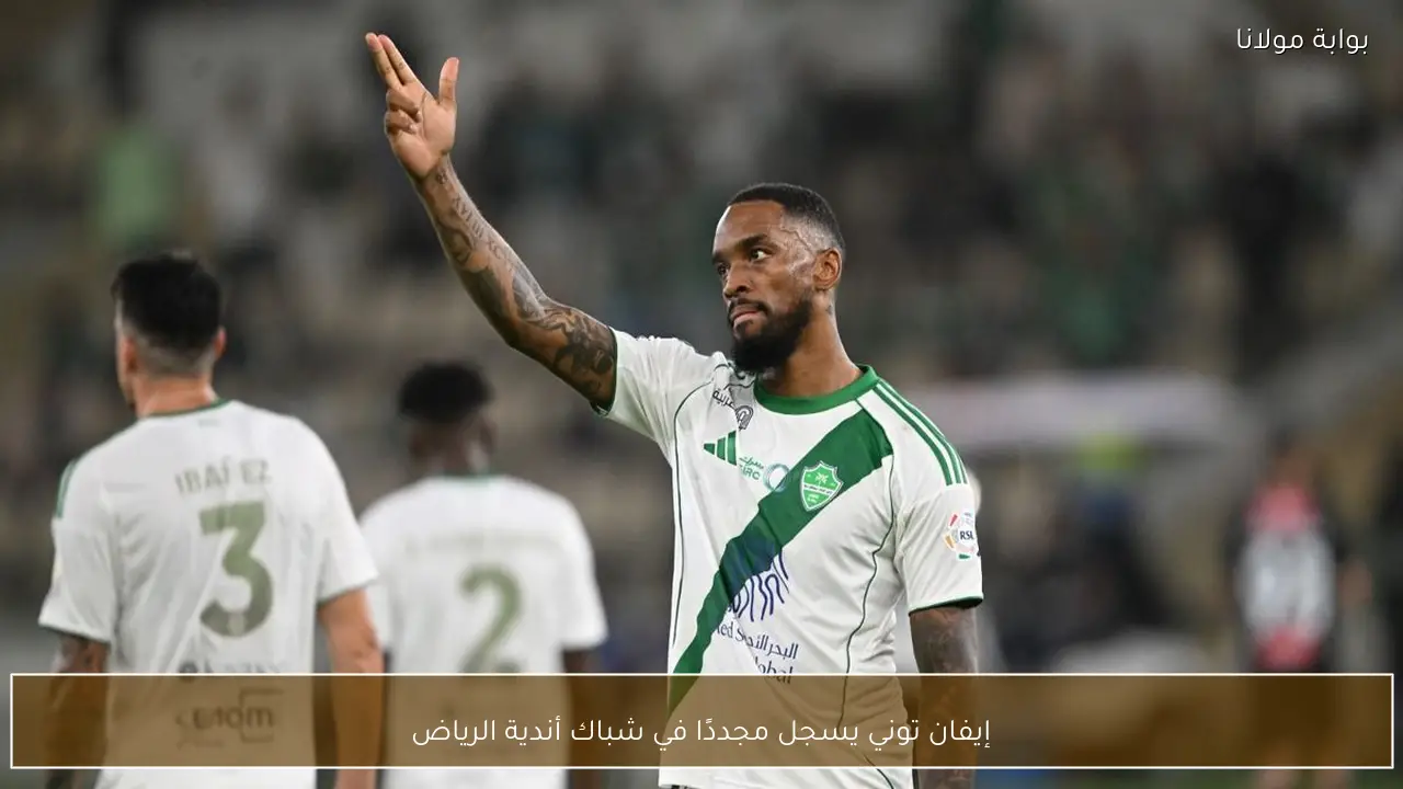 إيفان توني يسجل مجددًا في شباك أندية الرياض