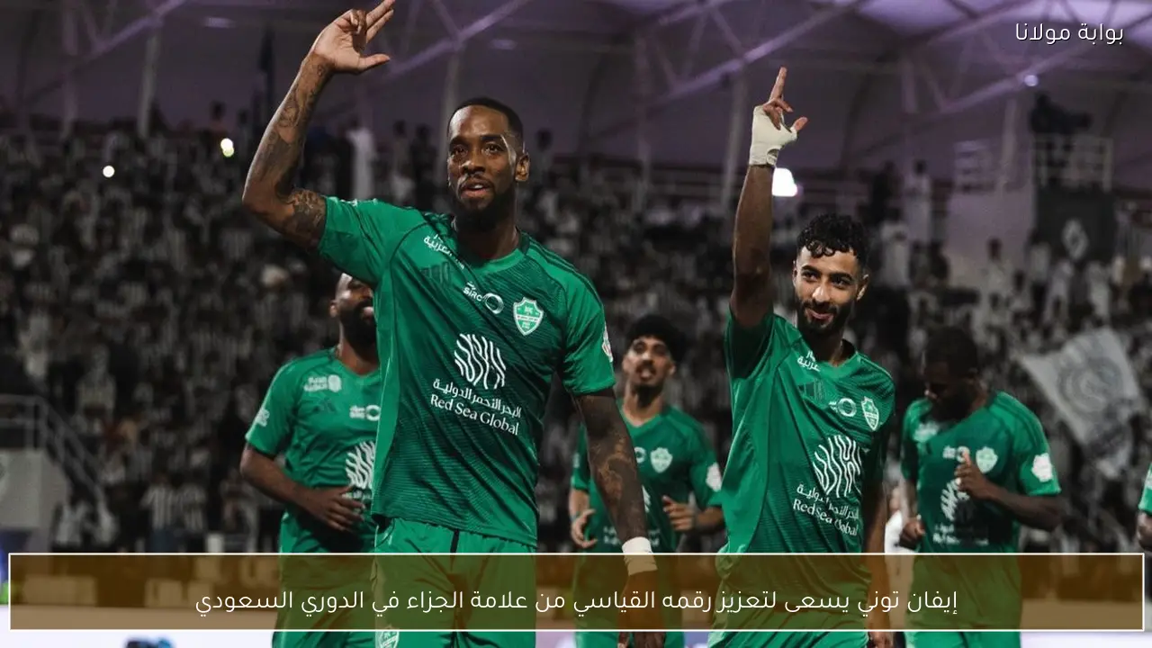 إيفان توني يسعى لتعزيز رقمه القياسي من علامة الجزاء في الدوري السعودي