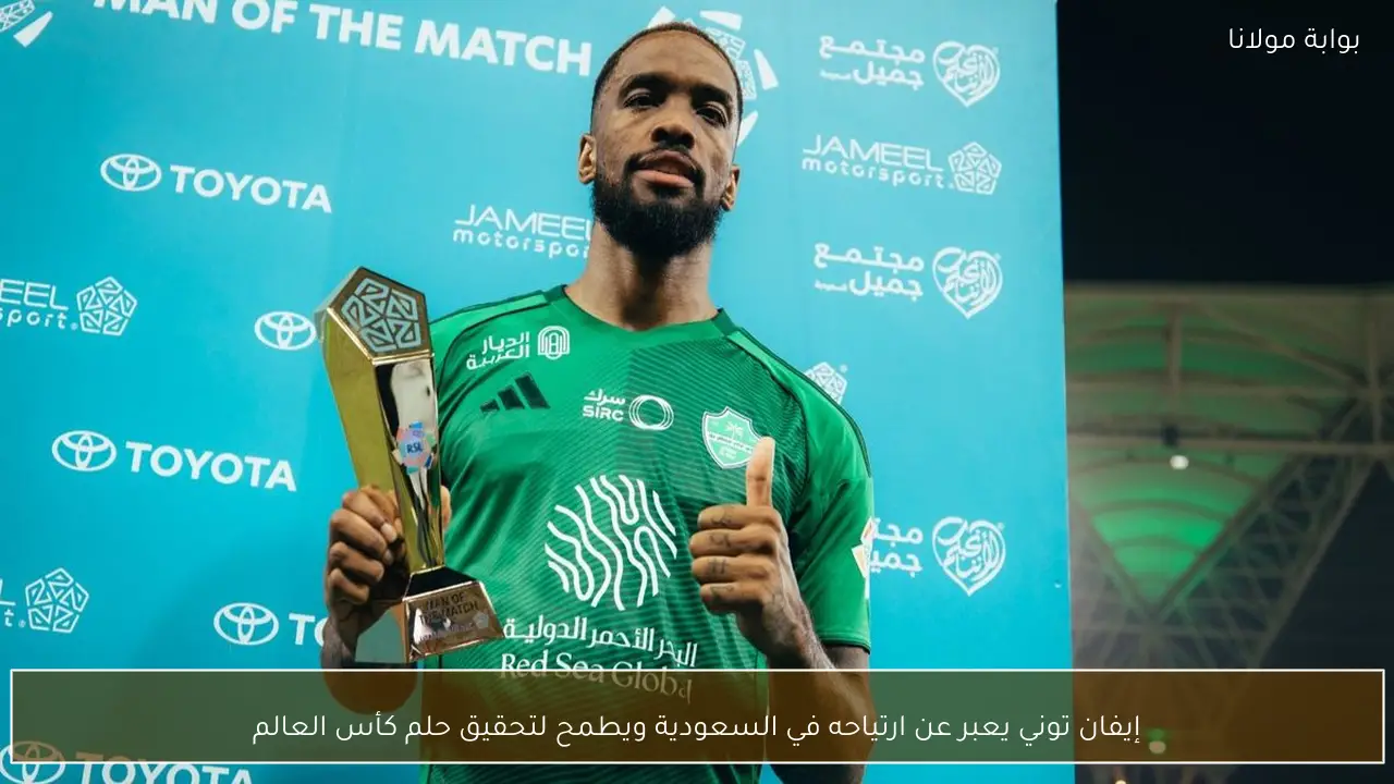 إيفان توني يعبر عن ارتياحه في السعودية ويطمح لتحقيق حلم كأس العالم