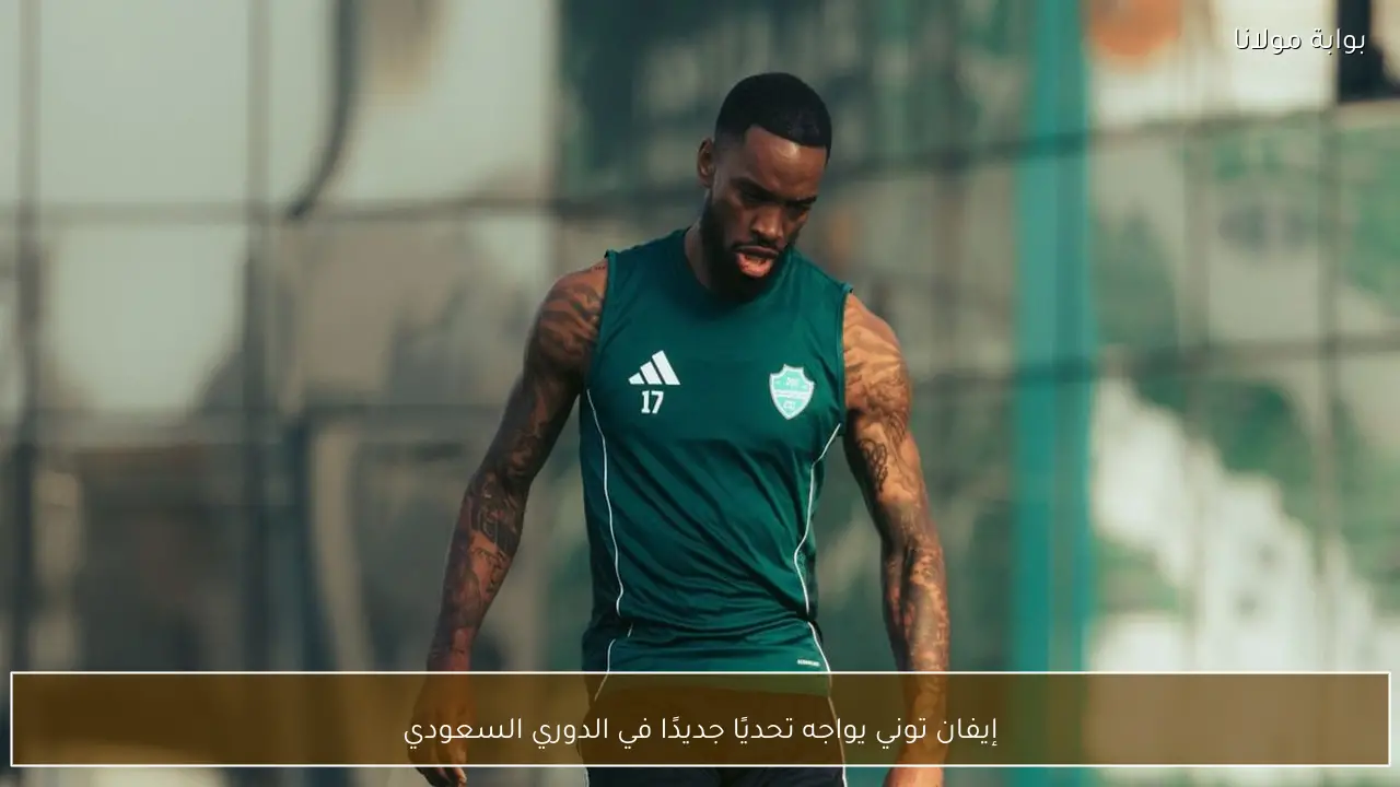إيفان توني يواجه تحديًا جديدًا في الدوري السعودي