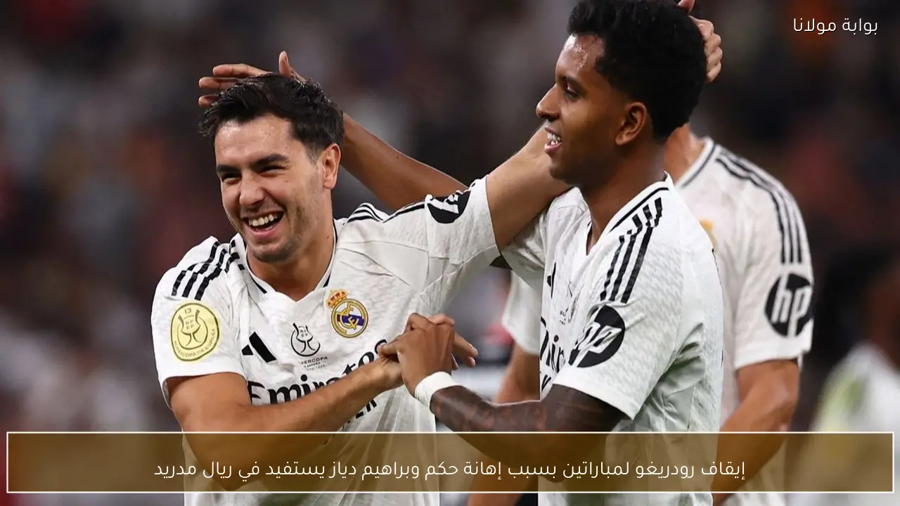 إيقاف رودريغو لمباراتين بسبب إهانة حكم وبراهيم دياز يستفيد في ريال مدريد