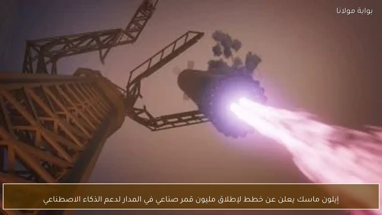 إيلون ماسك يعلن عن خطط لإطلاق مليون قمر صناعي في المدار لدعم الذكاء الاصطناعي