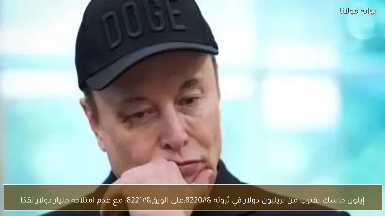 إيلون ماسك يقترب من تريليون دولار في ثروته “على الورق” مع عدم امتلاكه مليار دولار نقدًا