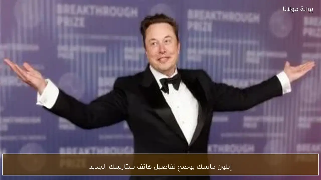 إيلون ماسك يوضح تفاصيل هاتف ستارلينك الجديد
