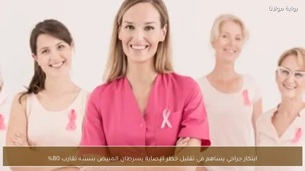 ابتكار جراحي يساهم في تقليل خطر الإصابة بسرطان المبيض بنسبة تقارب 80%