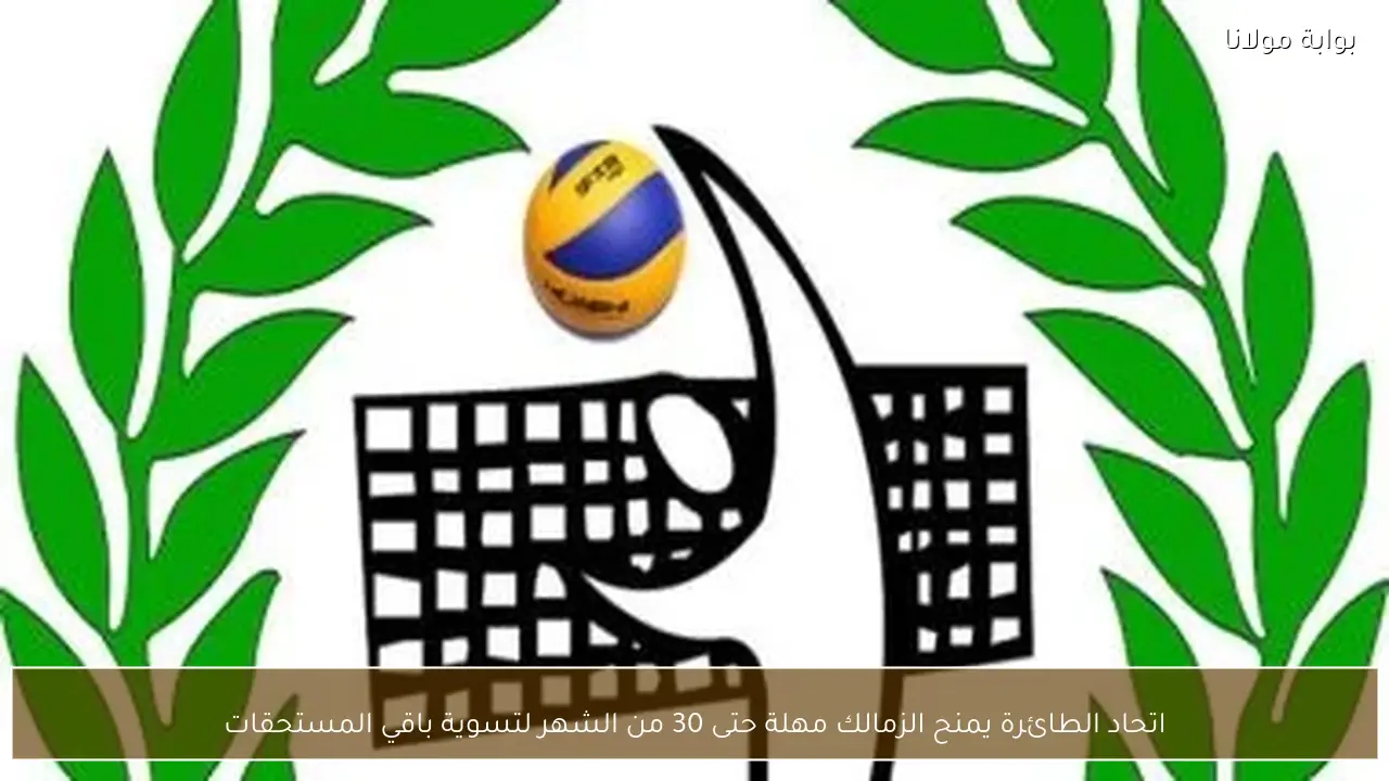 اتحاد الطائرة يمنح الزمالك مهلة حتى 30 من الشهر لتسوية باقي المستحقات