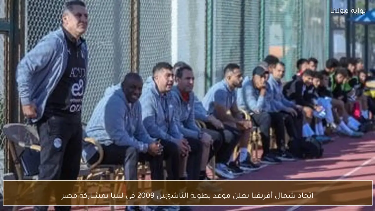 اتحاد شمال أفريقيا يعلن موعد بطولة الناشئين 2009 في ليبيا بمشاركة مصر