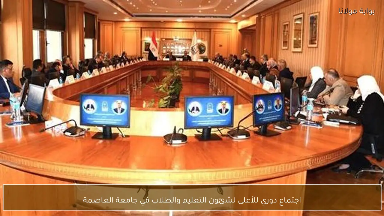 اجتماع دوري للأعلى لشئون التعليم والطلاب في جامعة العاصمة
