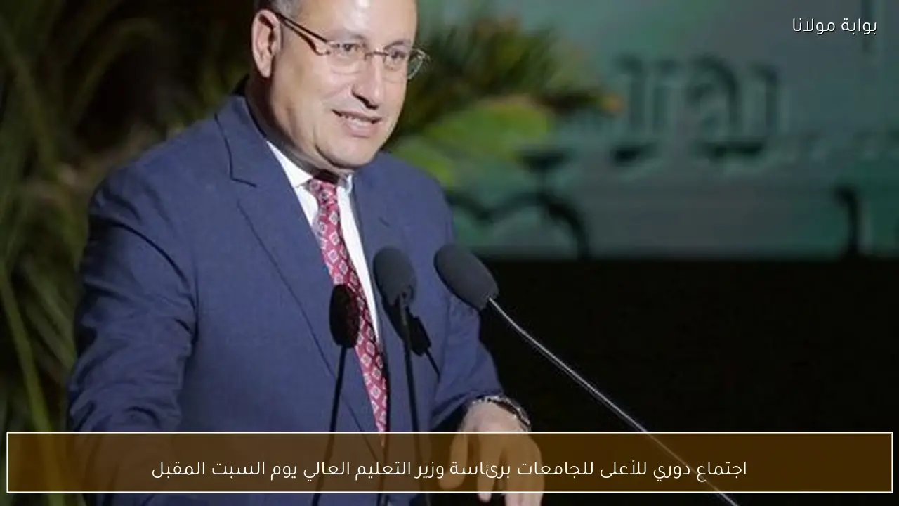 اجتماع دوري للأعلى للجامعات برئاسة وزير التعليم العالي يوم السبت المقبل