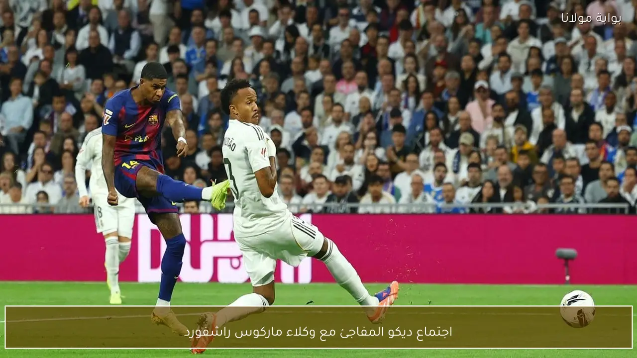 اجتماع ديكو المفاجئ مع وكلاء ماركوس راشفورد