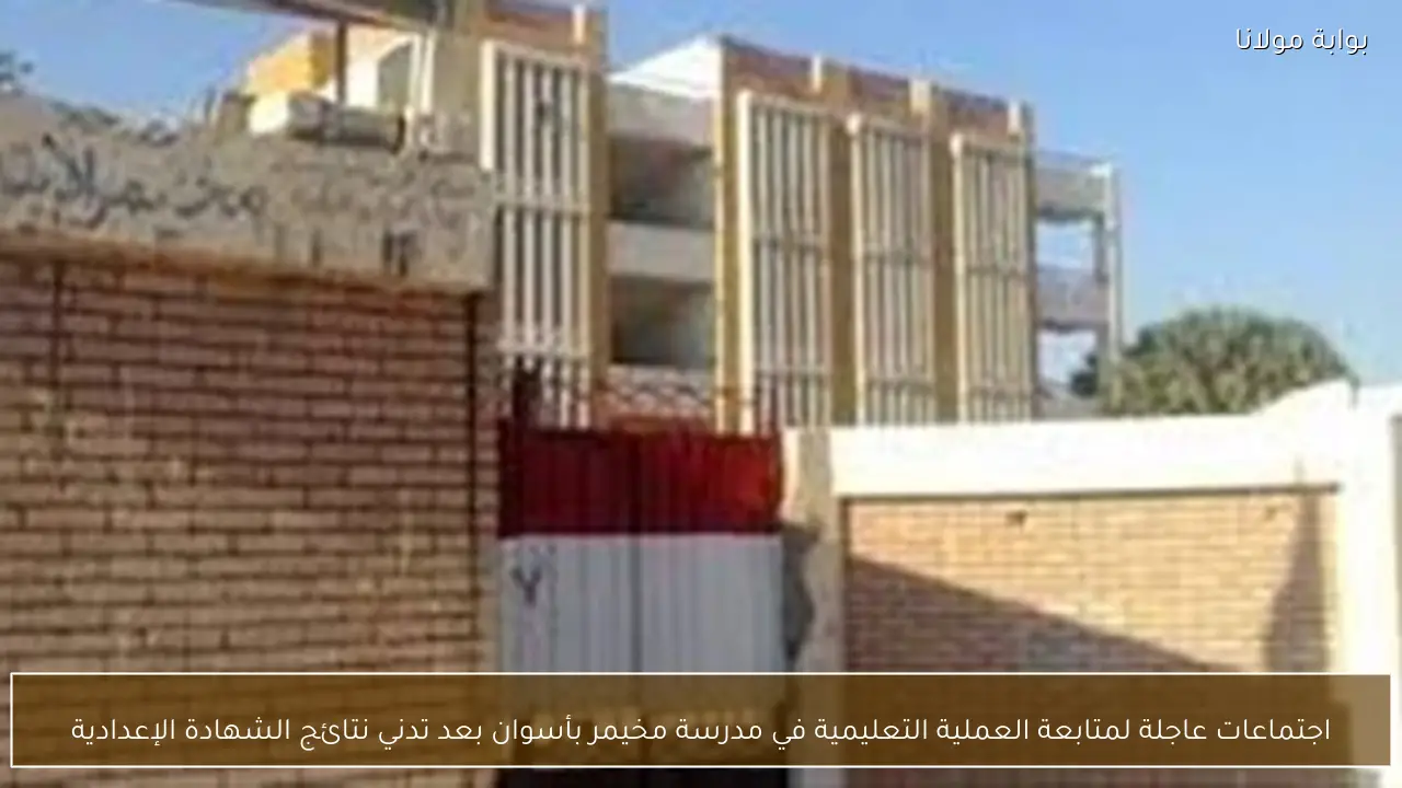 اجتماعات عاجلة لمتابعة العملية التعليمية في مدرسة مخيمر بأسوان بعد تدني نتائج الشهادة الإعدادية