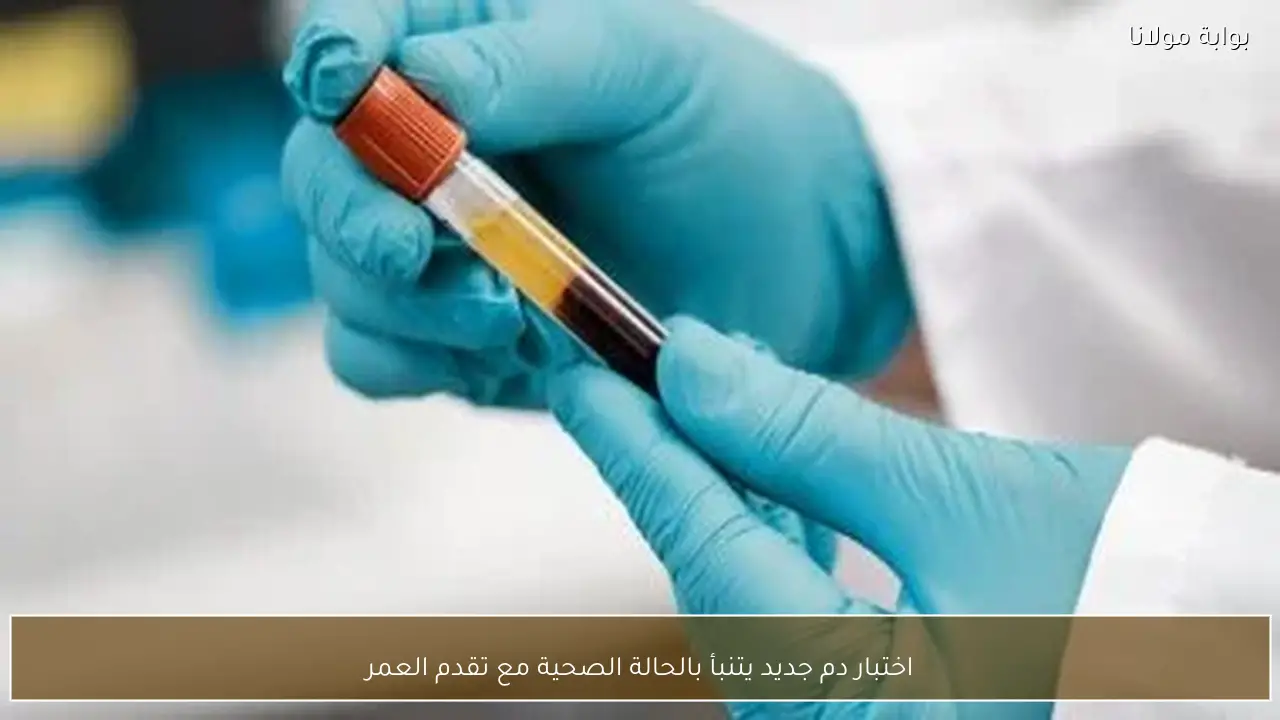 اختبار دم جديد يتنبأ بالحالة الصحية مع تقدم العمر