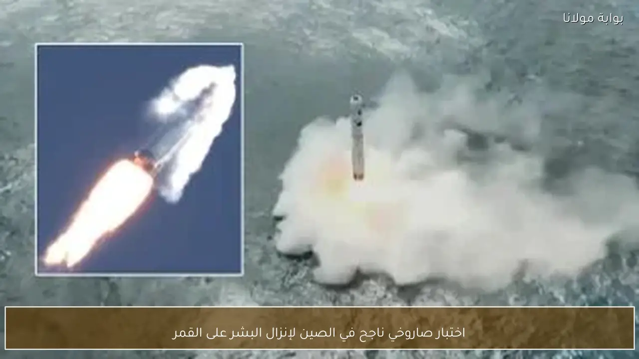 اختبار صاروخي ناجح في الصين لإنزال البشر على القمر