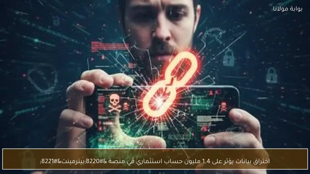 اختراق بيانات يؤثر على 1.4 مليون حساب استثماري في منصة “بيترمينت”