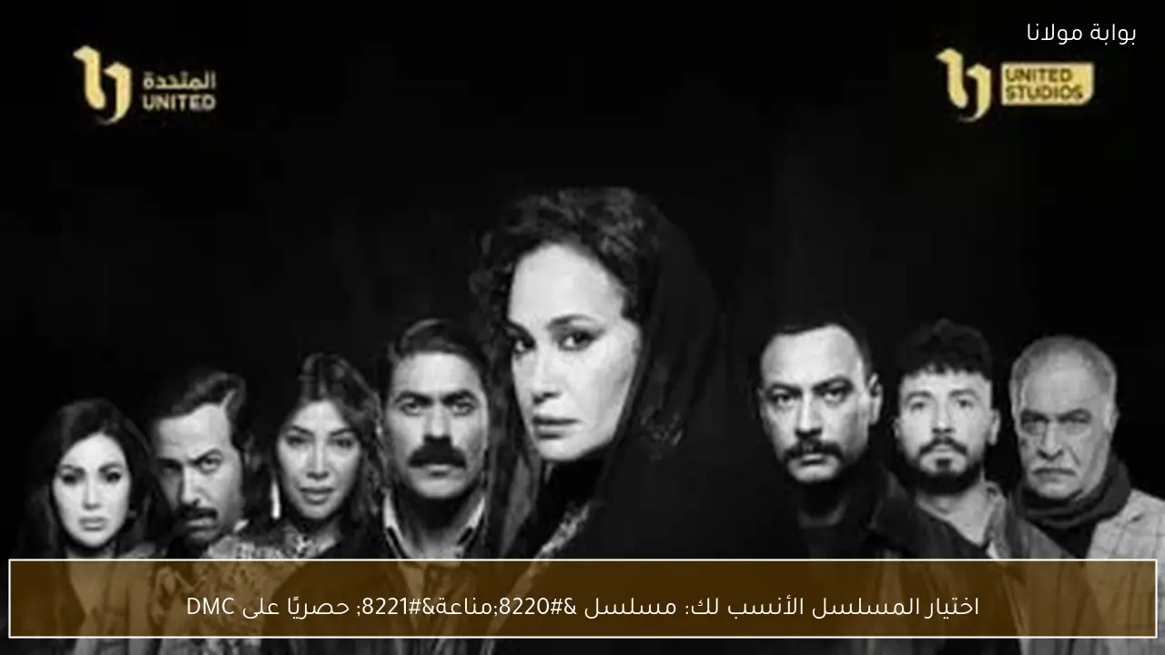 اختيار المسلسل الأنسب لك: مسلسل “مناعة” حصريًا على DMC