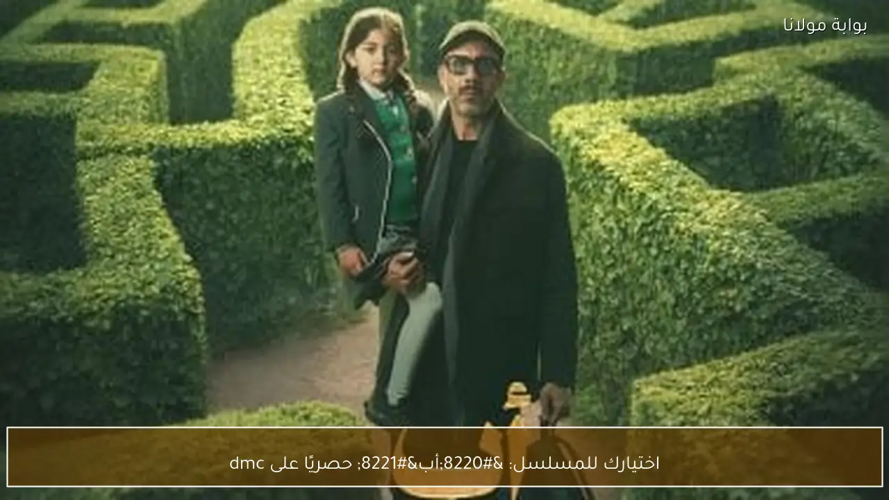 اختيارك للمسلسل: “أب” حصريًا على dmc