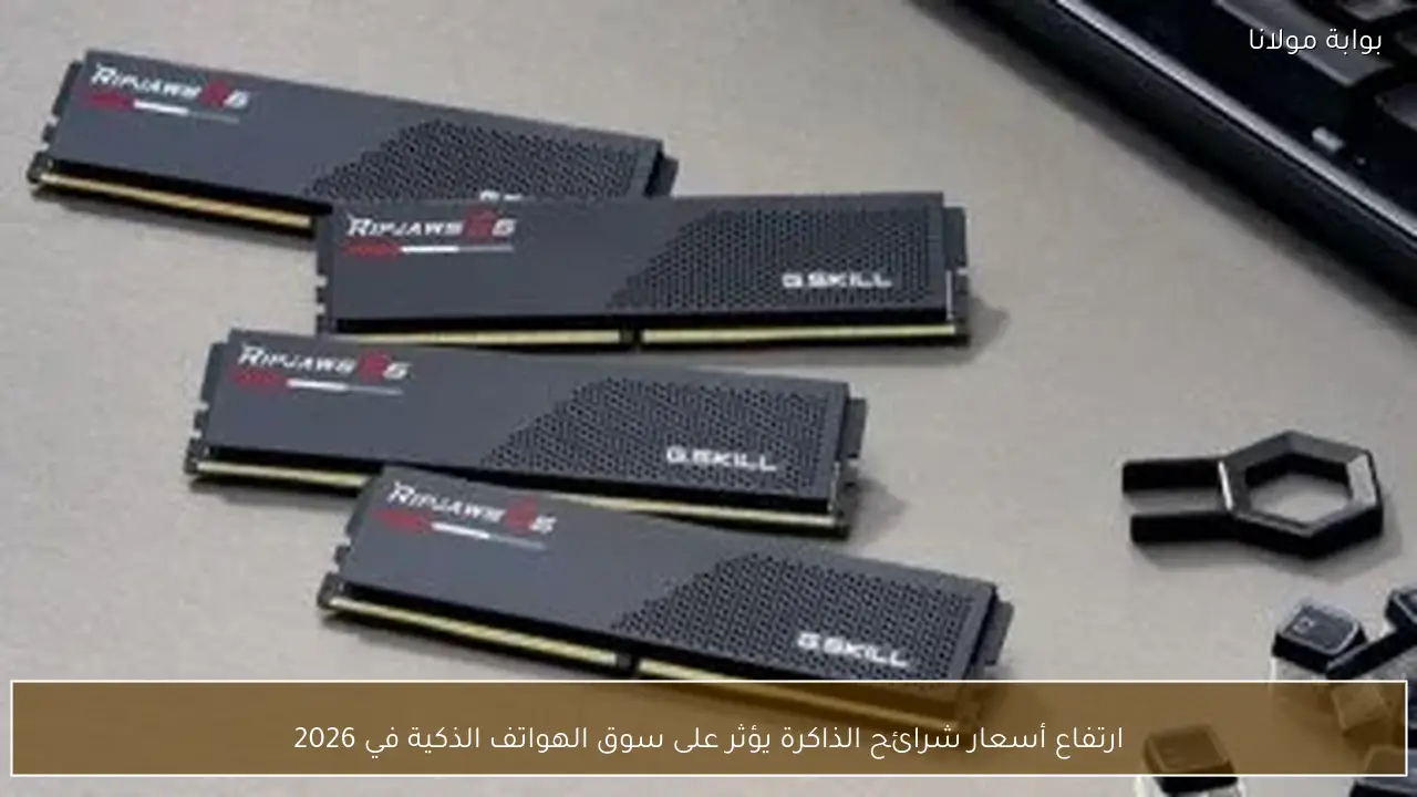 ارتفاع أسعار شرائح الذاكرة يؤثر على سوق الهواتف الذكية في 2026